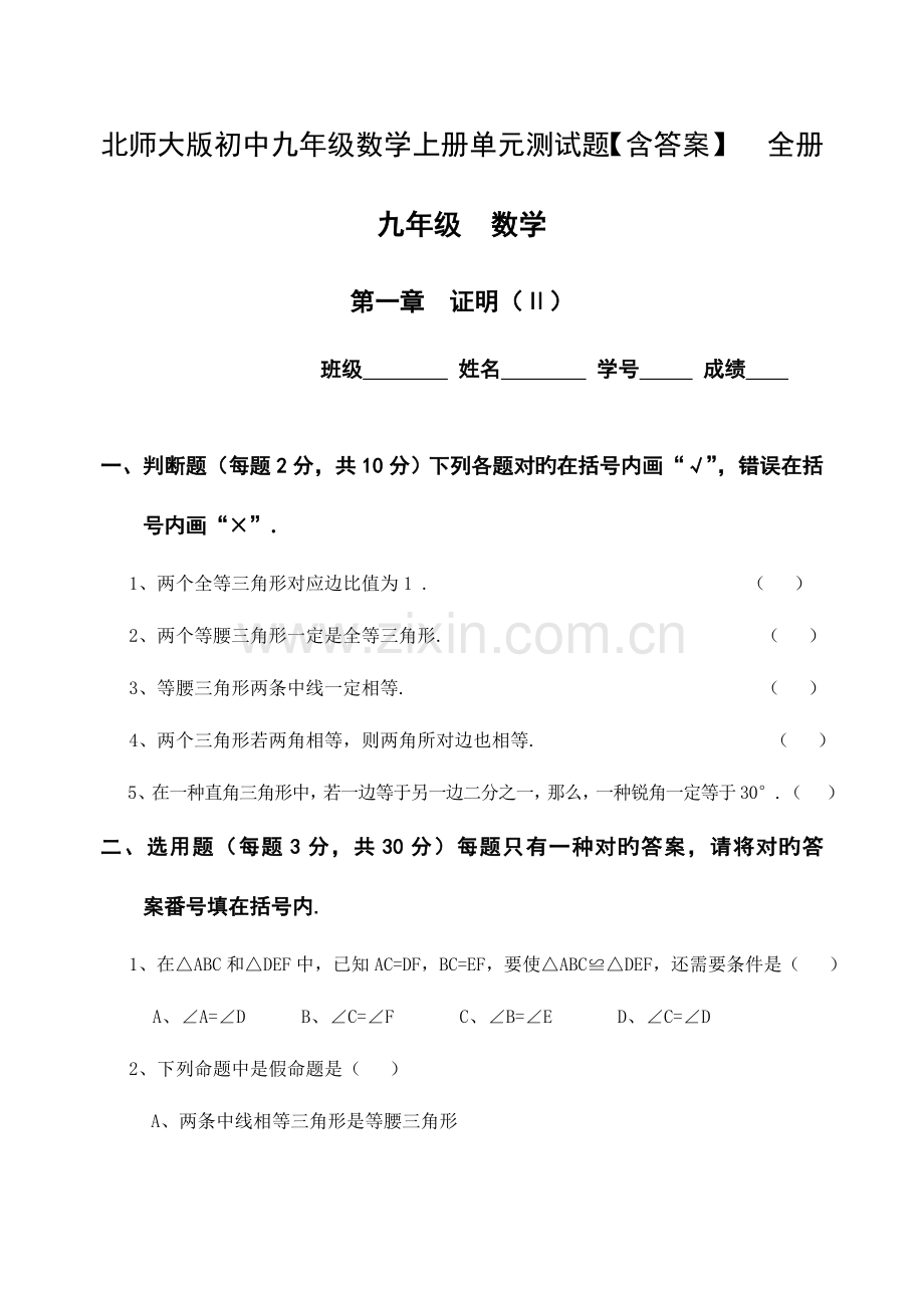 2023年北师大版初中九年级数学上册单元测试题全册.doc_第1页