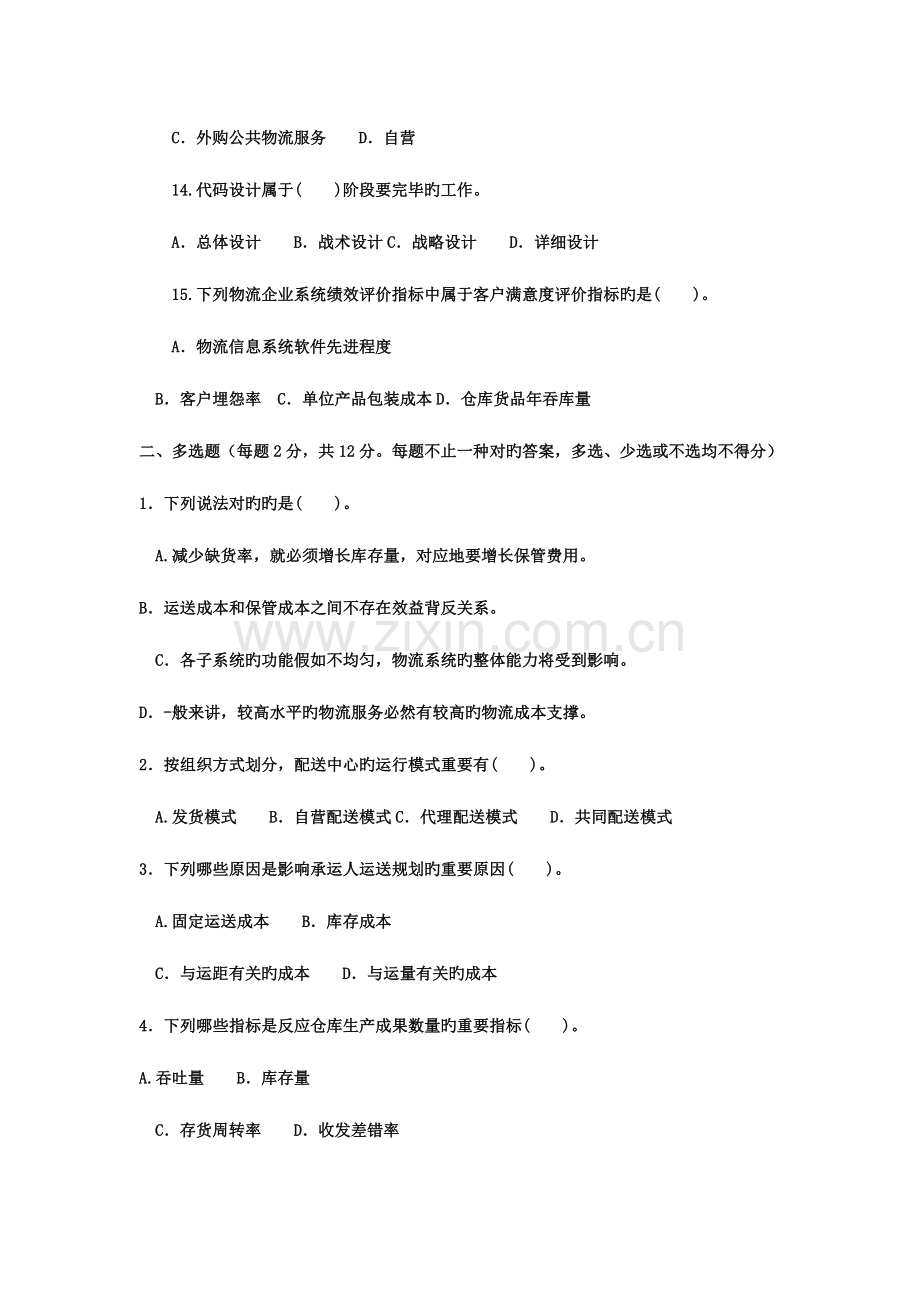 2023年中央电大物流系统设计本科期末试题及答案.doc_第3页