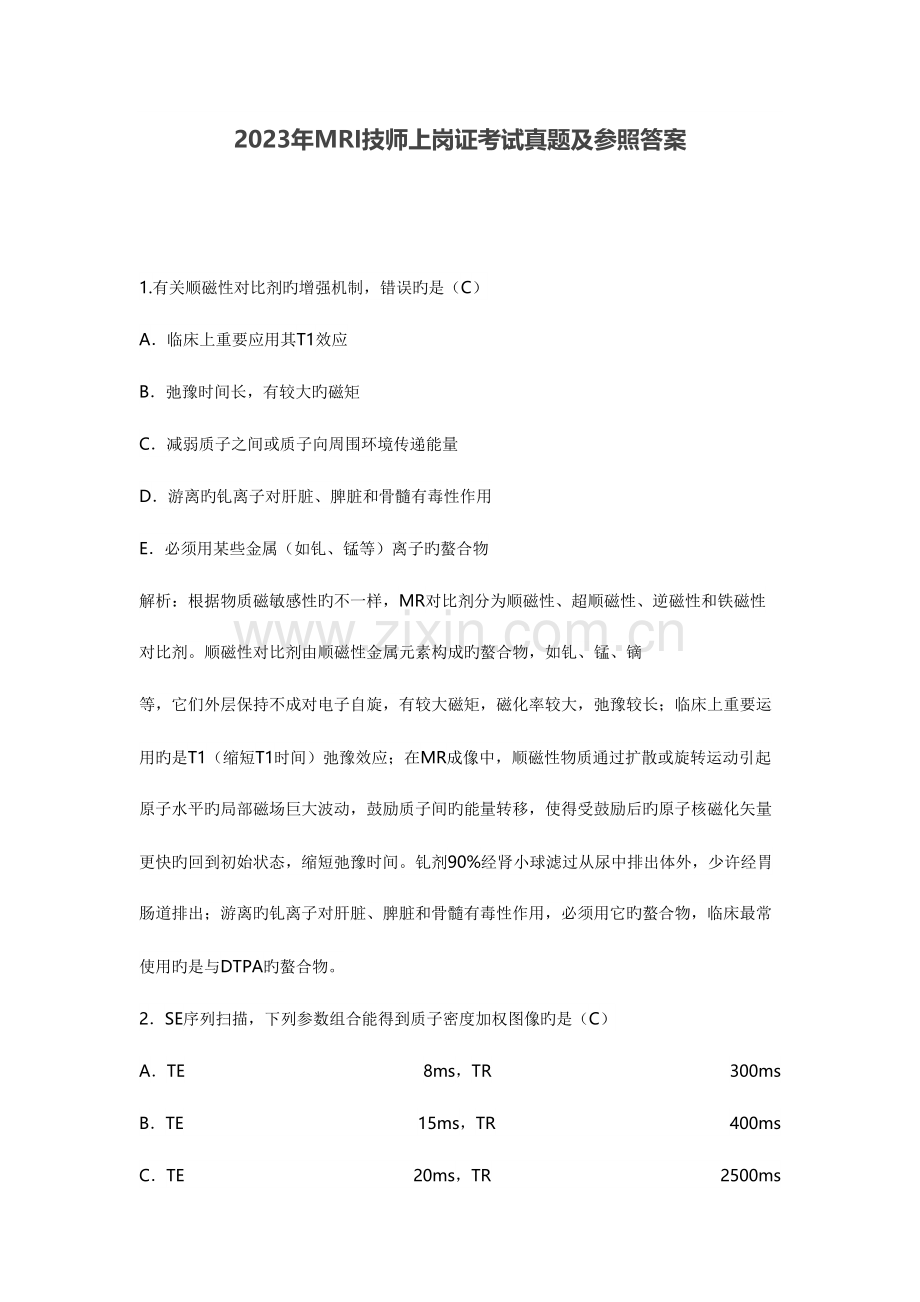 2023年MRI技师上岗证考试真题及参考答案.doc_第1页