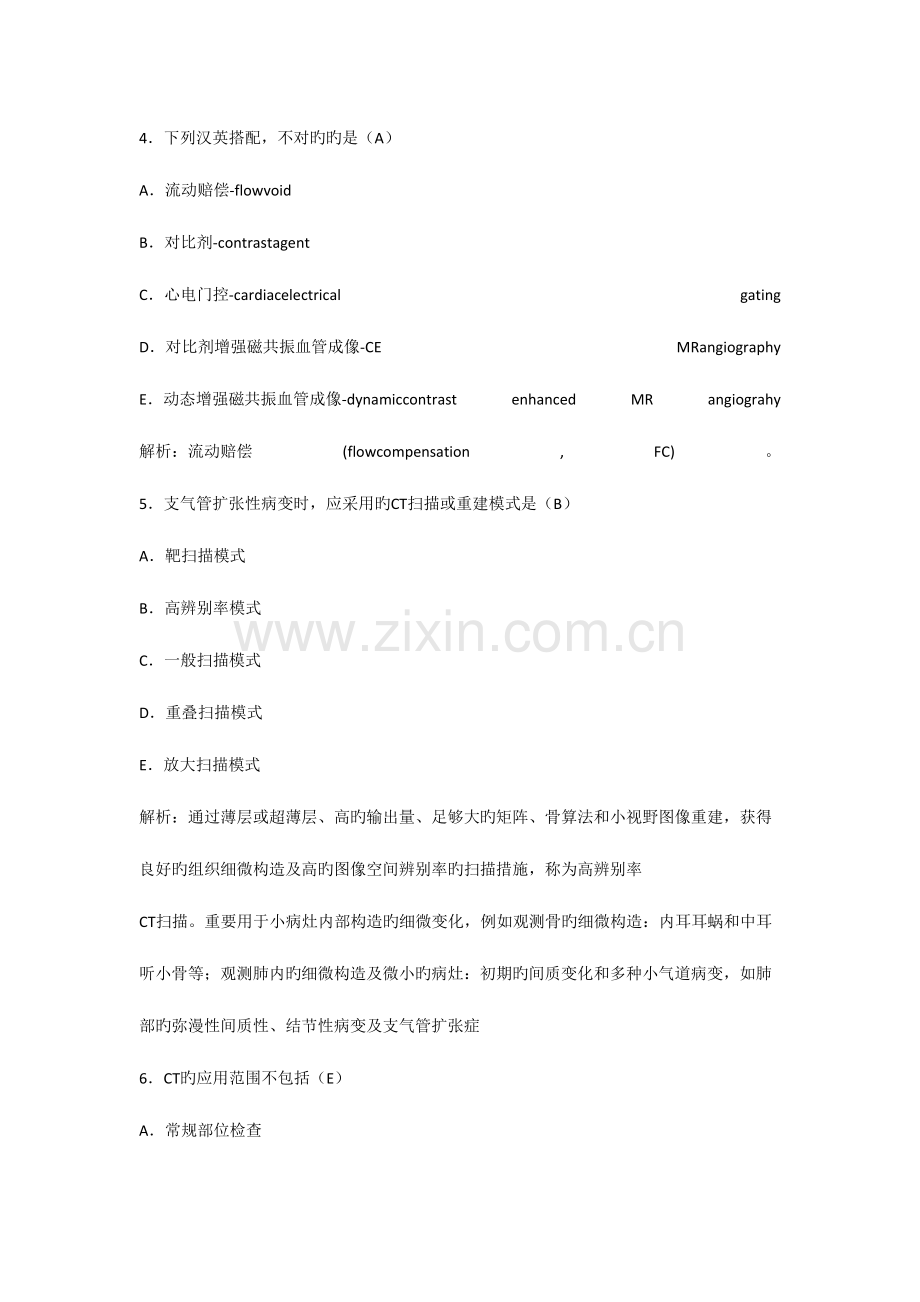 2023年MRI技师上岗证考试真题及参考答案.doc_第3页