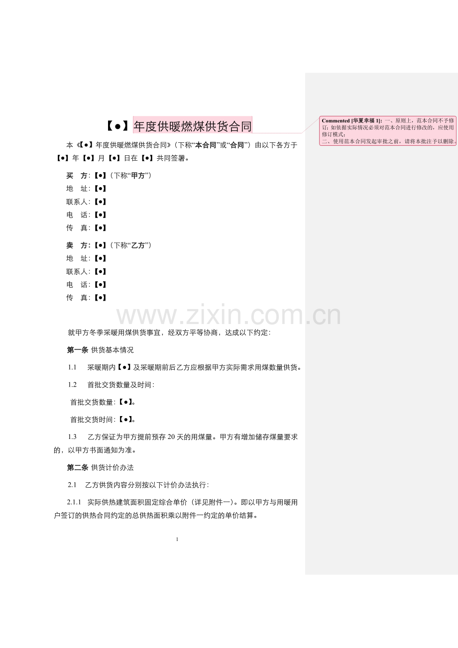 冬季供暖煤炭采购合同.docx_第1页