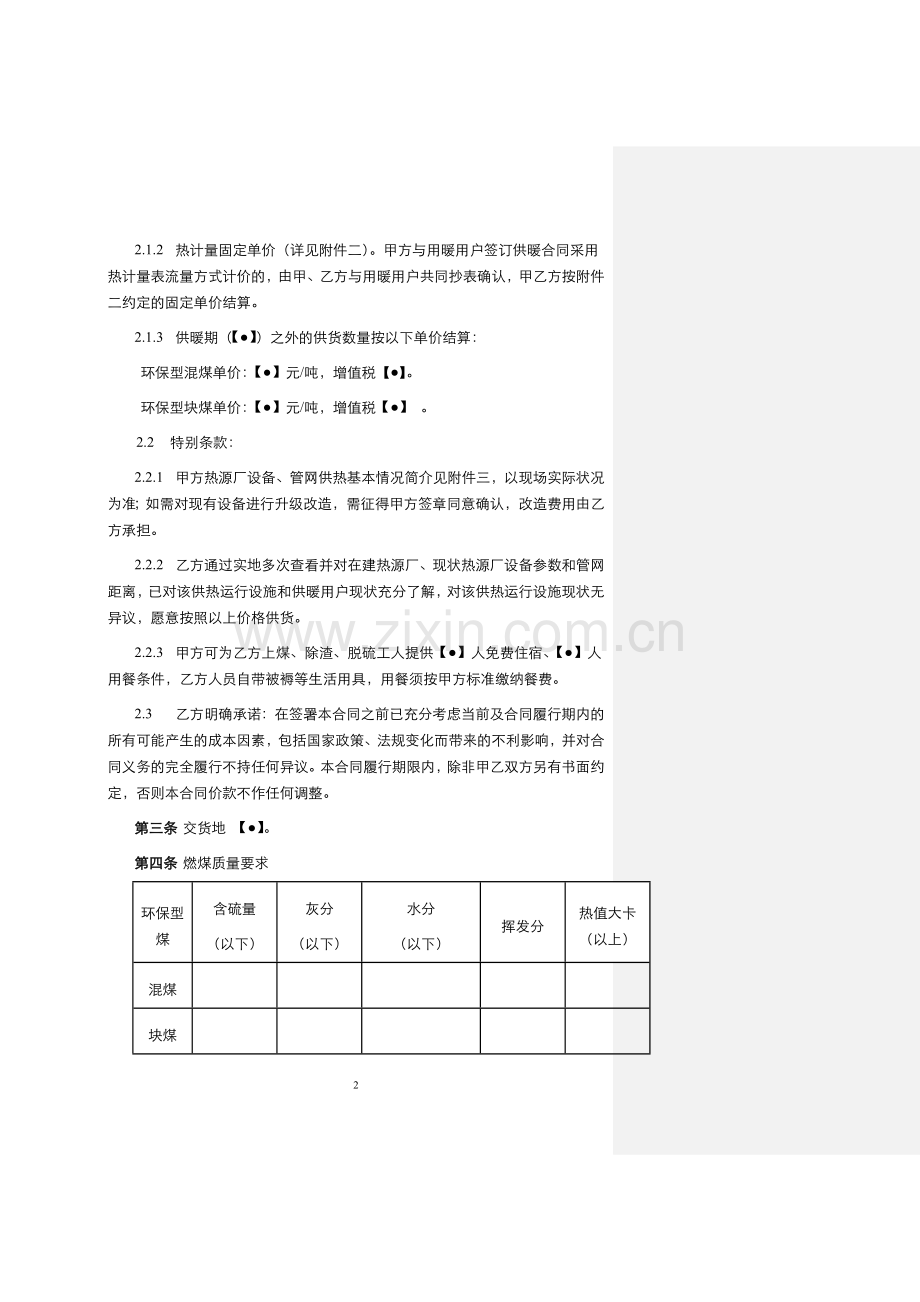 冬季供暖煤炭采购合同.docx_第2页