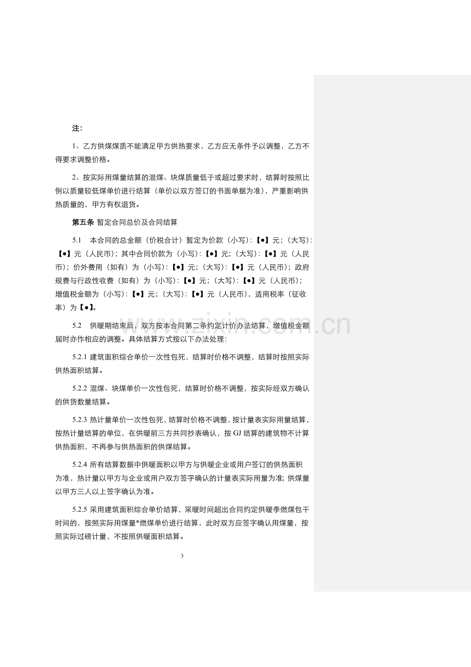 冬季供暖煤炭采购合同.docx_第3页