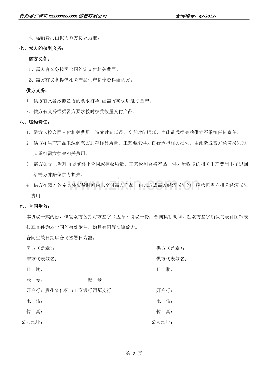 玻璃制品购销合同书(玻璃厂).doc_第2页