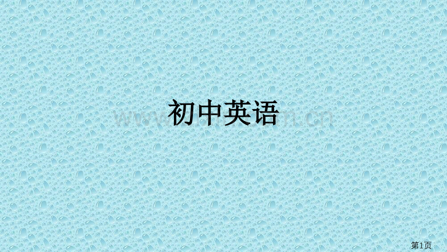 疑问句(一般疑问句、特殊疑问句)教学省名师优质课获奖课件市赛课一等奖课件.ppt_第1页