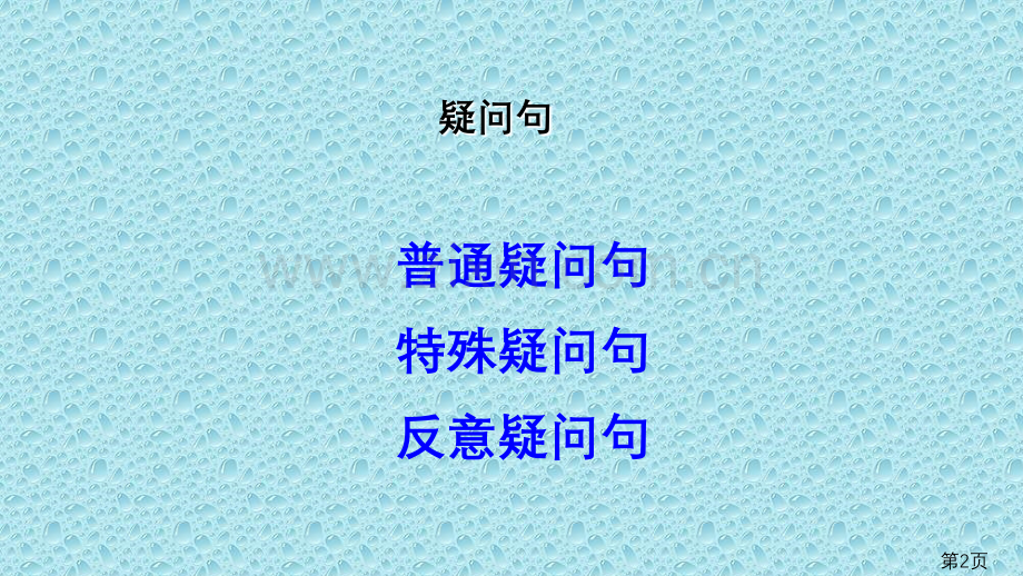 疑问句(一般疑问句、特殊疑问句)教学省名师优质课获奖课件市赛课一等奖课件.ppt_第2页