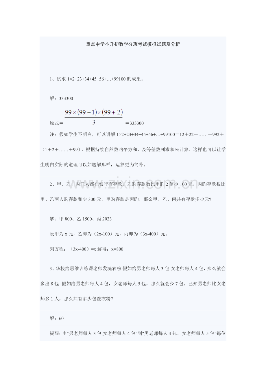 2023年重点中学小升初数学分班考试模拟试题及分析.doc_第1页