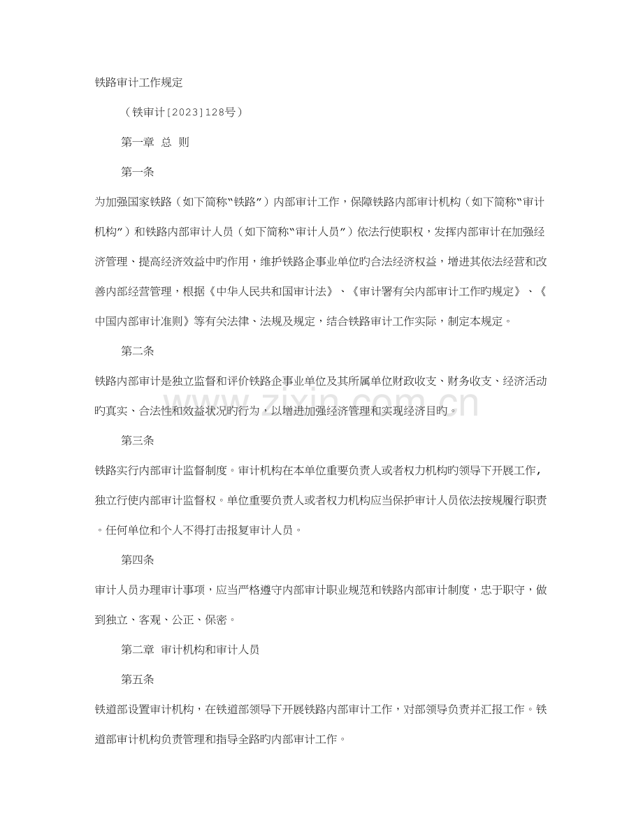 中国铁路审计报告.doc_第1页