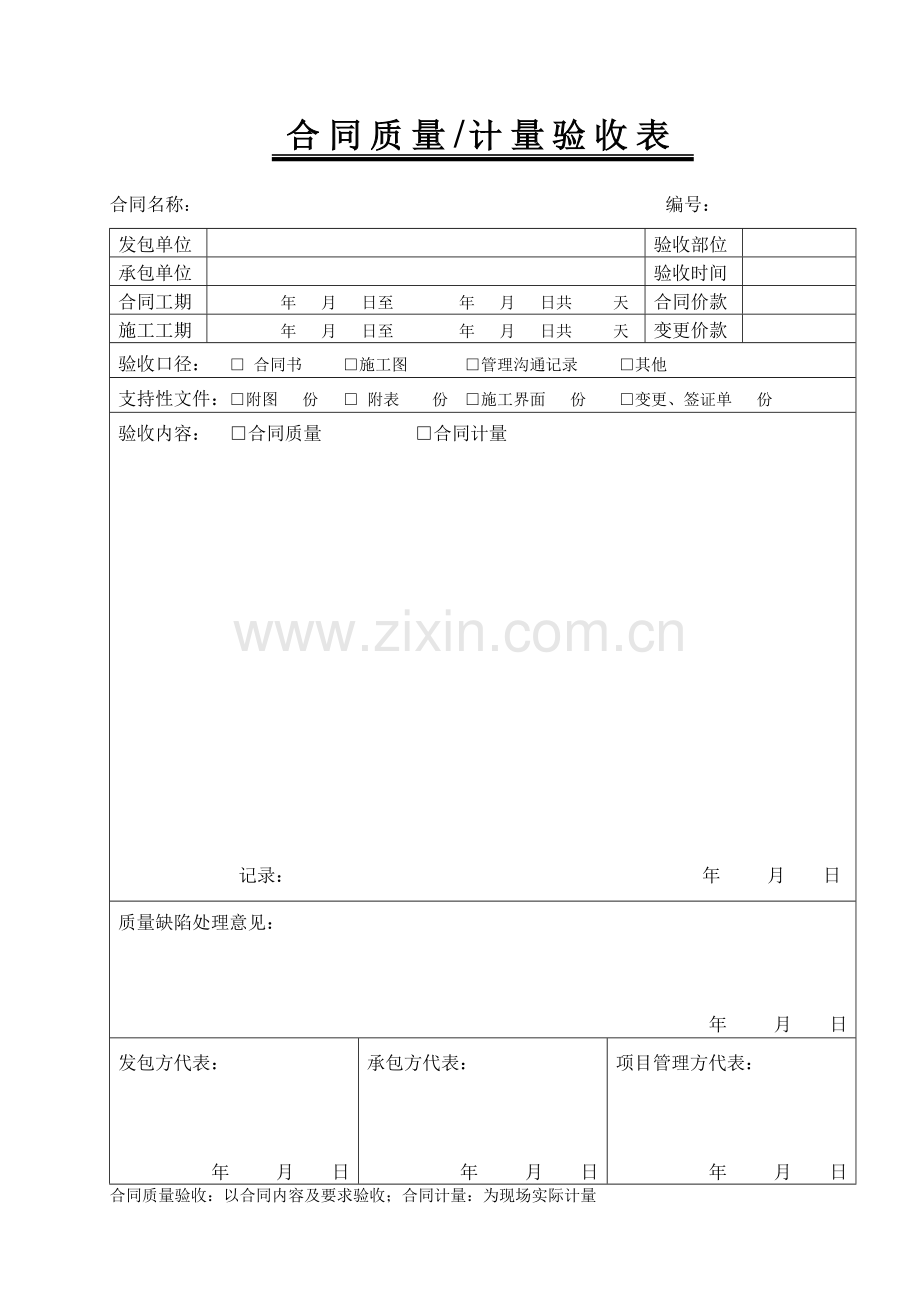 合同质量验收记录.doc_第1页