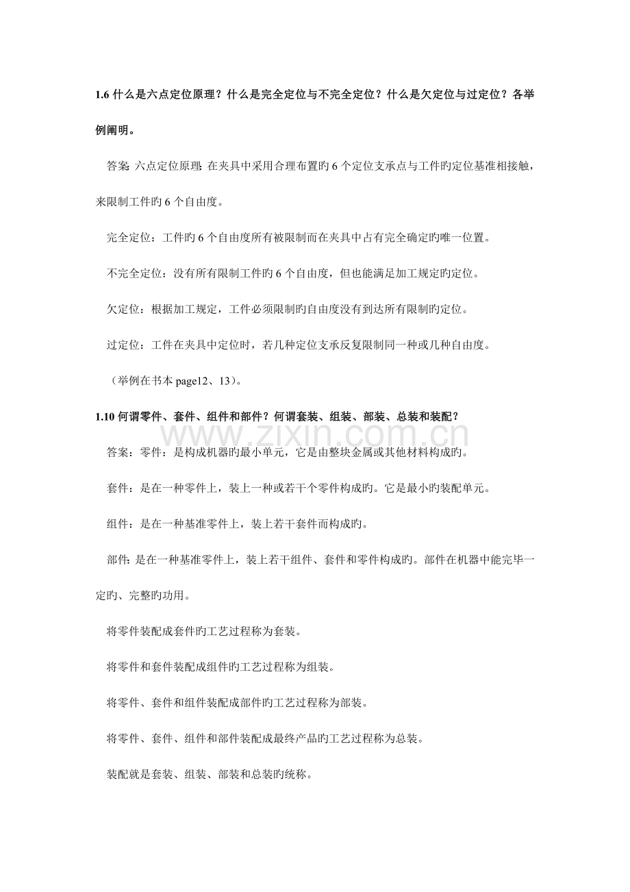 机械制造工艺学课后练习部分答案.doc_第2页