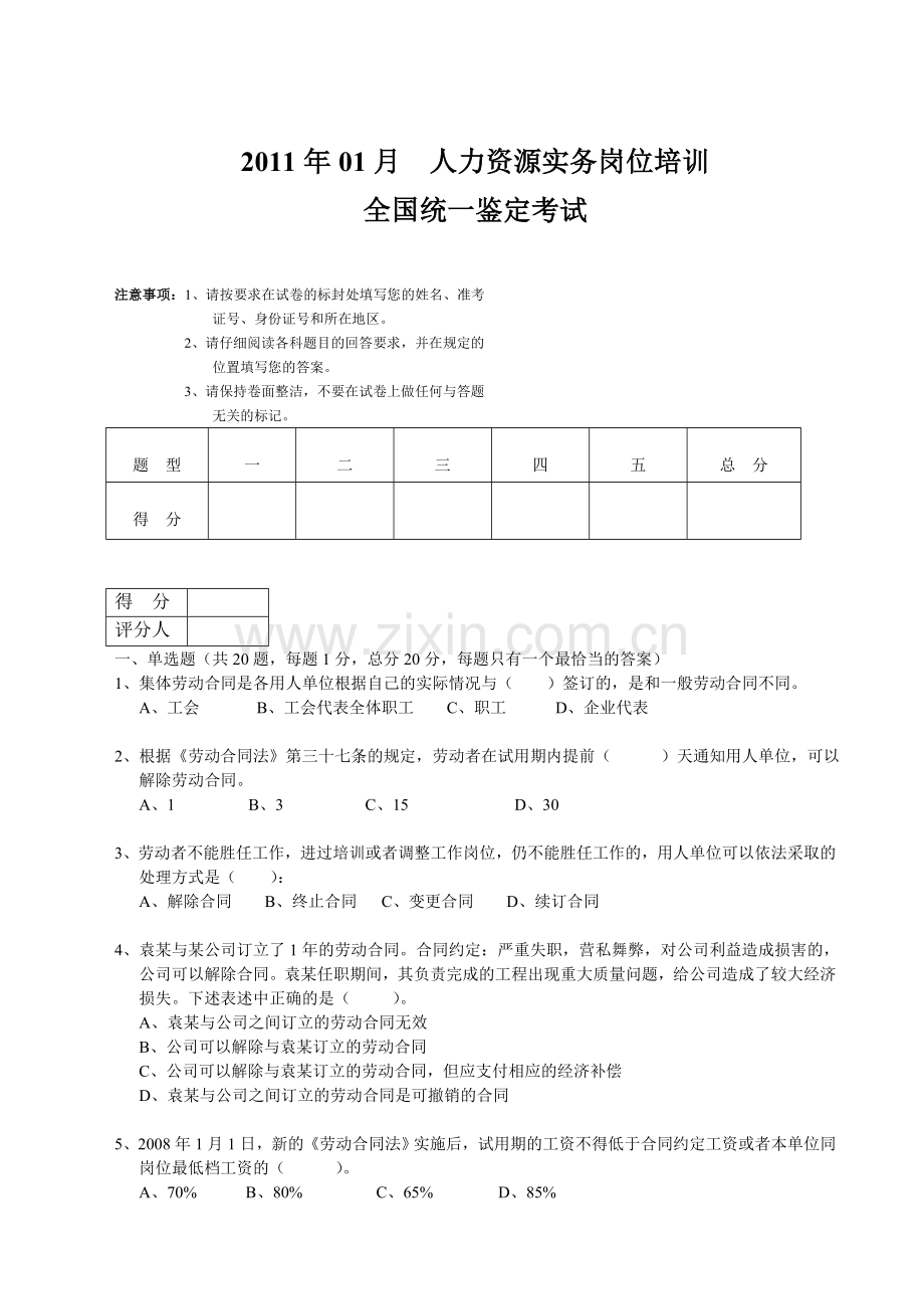 人力资源实务2011年01月试题.doc_第1页