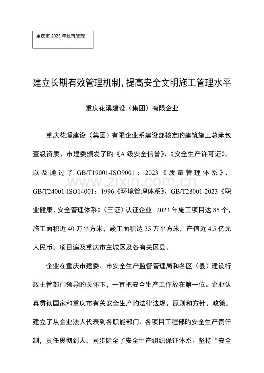 建立长效管理机制提高安全文明施工管理水平.doc_第1页