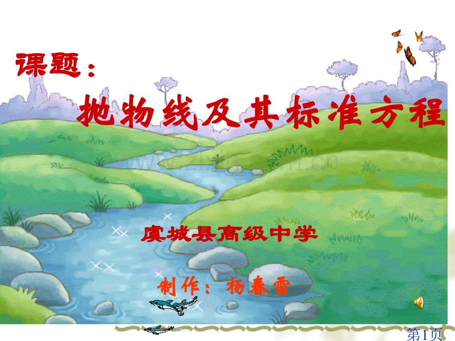 抛物线的定义和其标准方程省名师优质课获奖课件市赛课一等奖课件.ppt_第1页