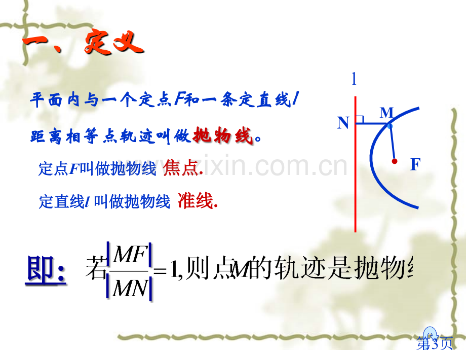 抛物线的定义和其标准方程省名师优质课获奖课件市赛课一等奖课件.ppt_第3页