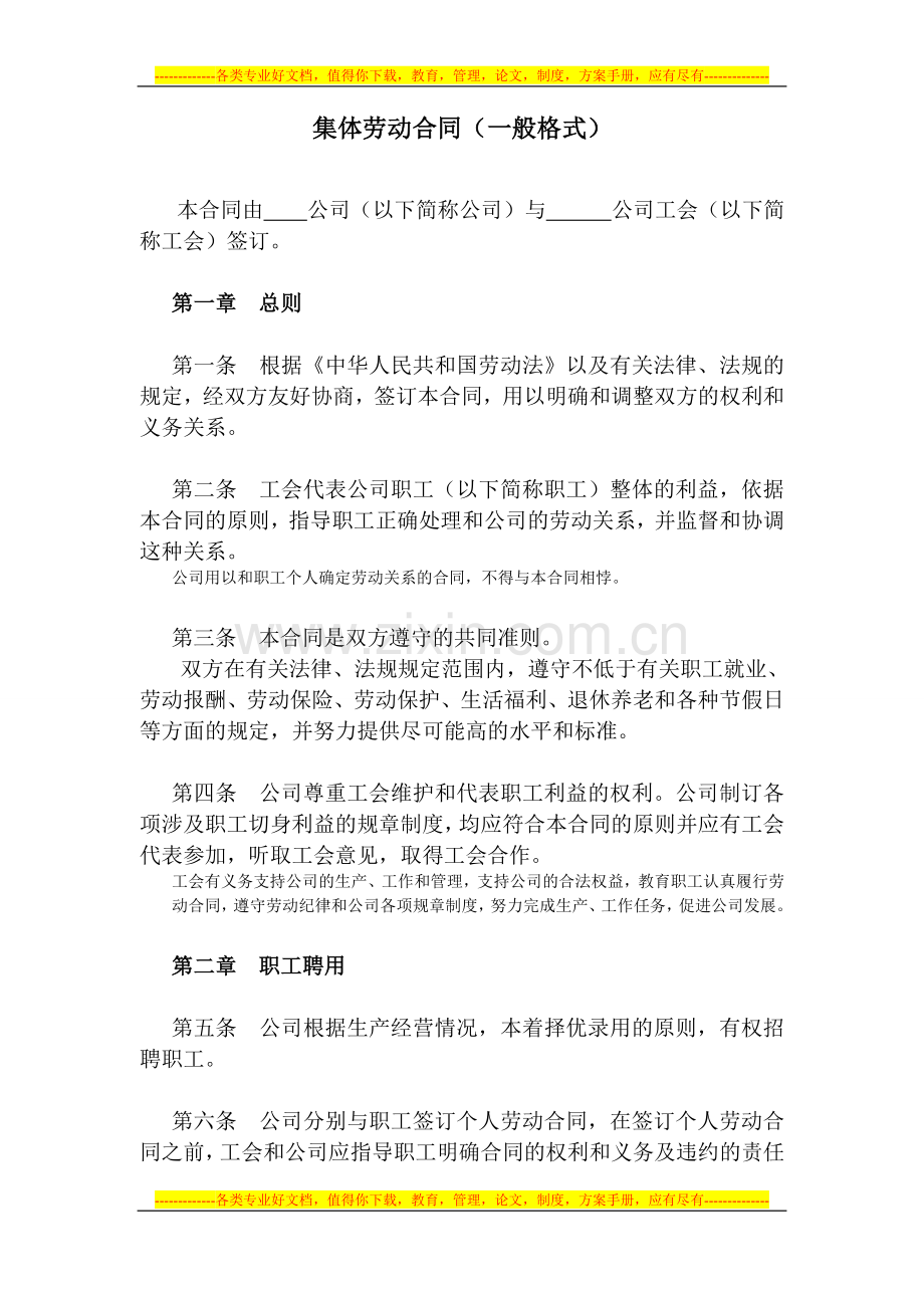 集体劳动合同(一般格式).doc_第1页