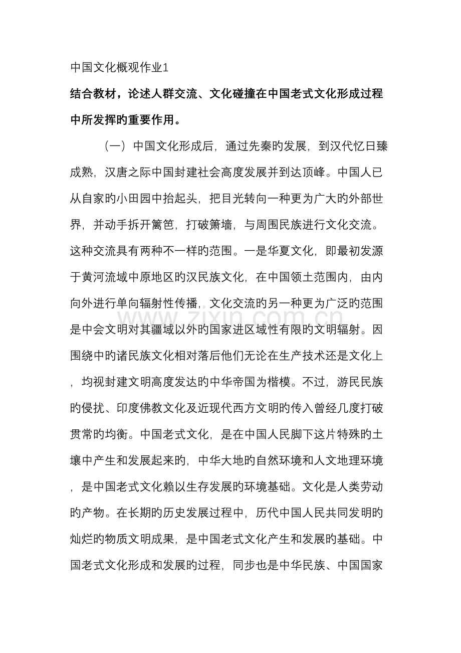 2023年中国文化概观形成性考核册答案剖析.doc_第1页