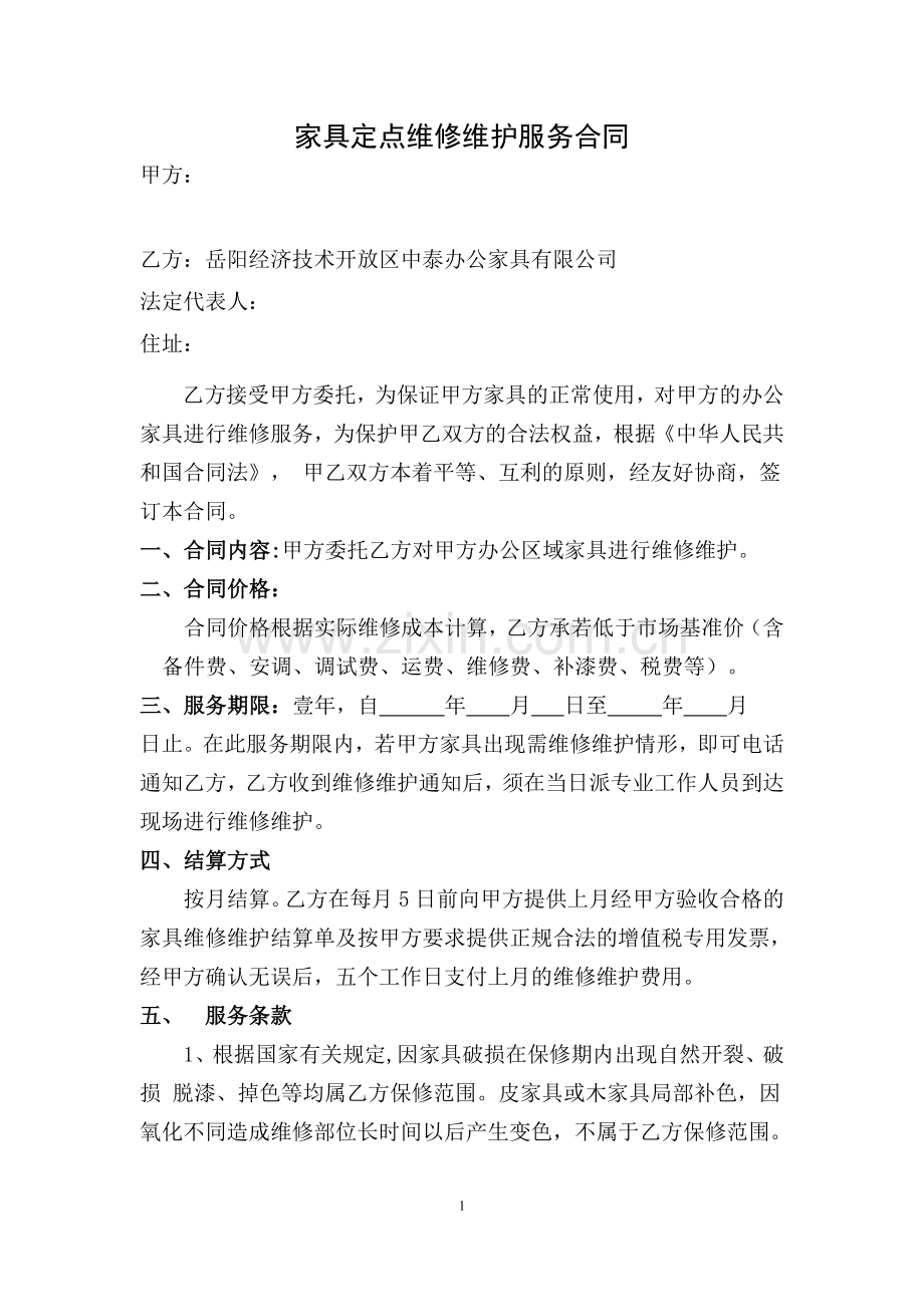 家具定点维修维护服务合同.doc_第1页