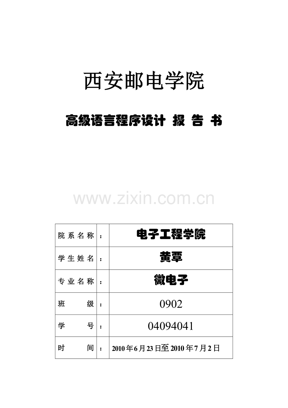 西安邮电学院C语言课程设计实习报告.doc_第1页