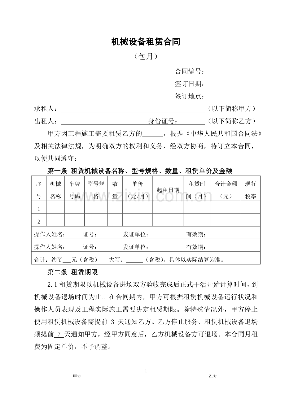 机械租赁合同(按月计算).docx_第1页