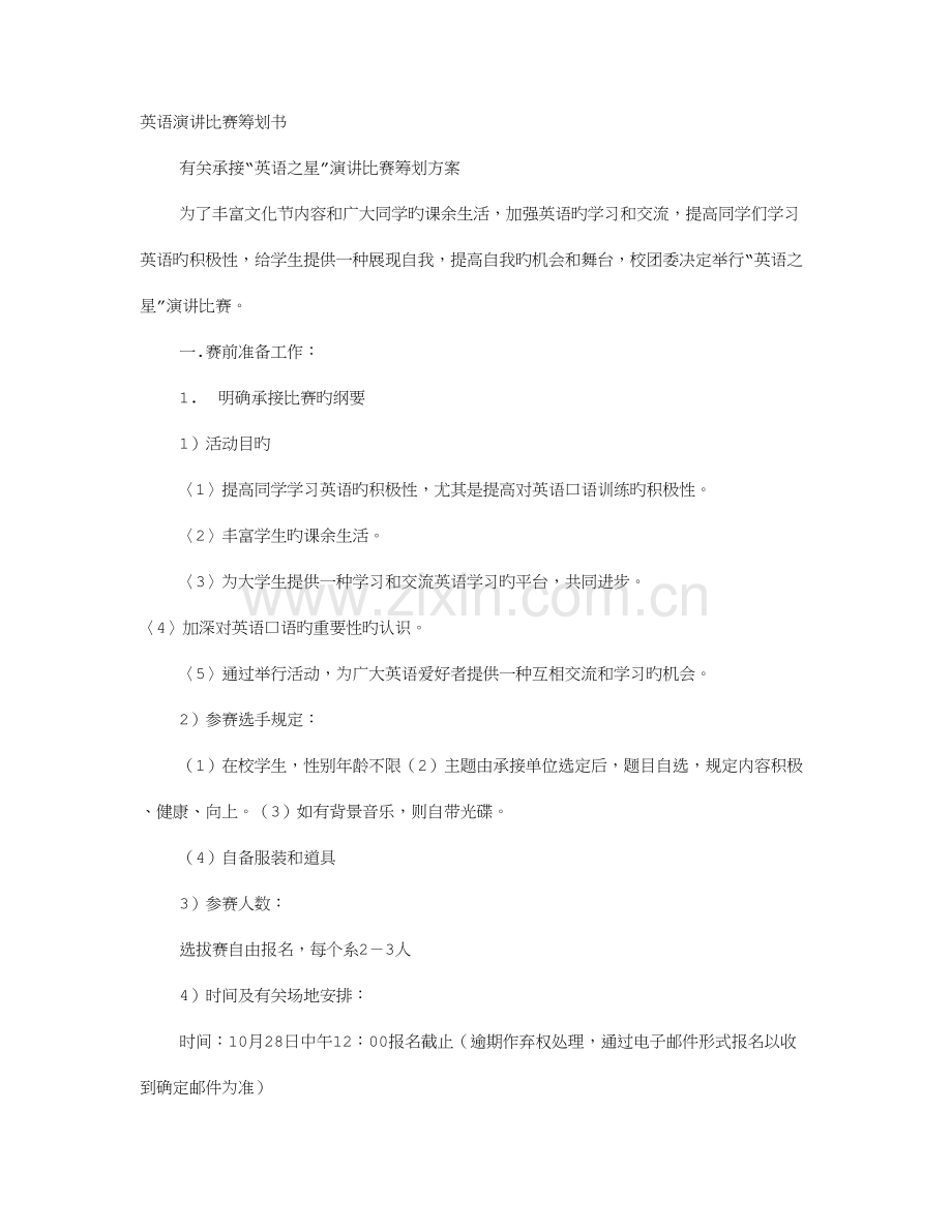 英语演讲比赛方案.doc_第1页