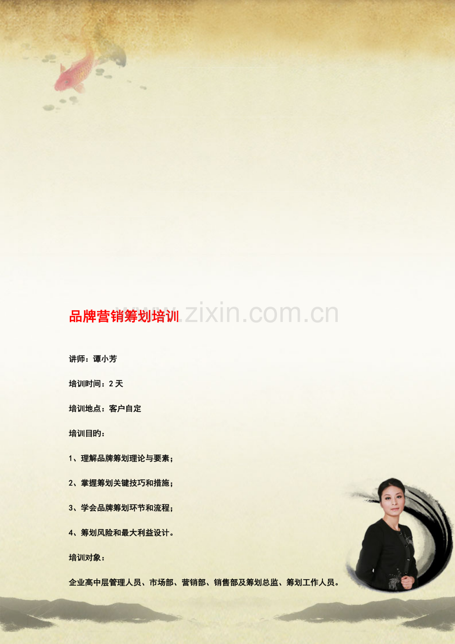 品牌营销策划培训.doc_第1页