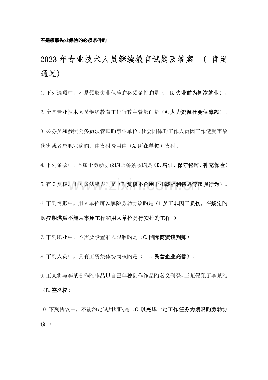 专业技术人员权益保护读本考试答案.docx_第1页