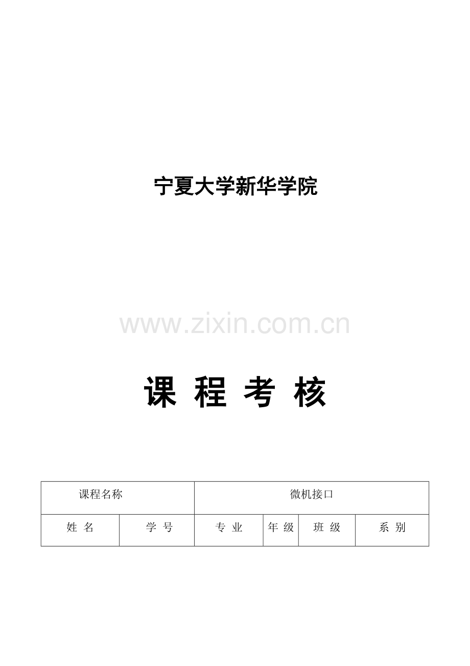 单片机课程设计报告十字路口交通灯控制.docx_第1页