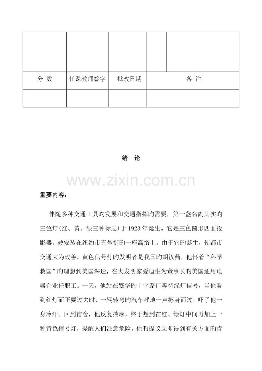 单片机课程设计报告十字路口交通灯控制.docx_第2页