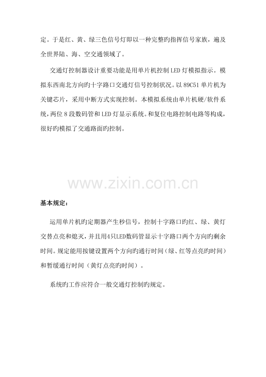 单片机课程设计报告十字路口交通灯控制.docx_第3页