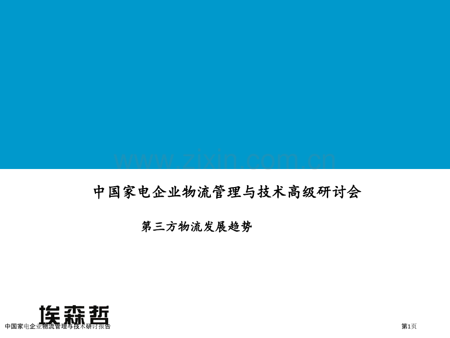 中国家电企业物流管理与技术研讨报告.pptx_第1页