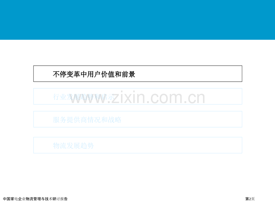 中国家电企业物流管理与技术研讨报告.pptx_第2页