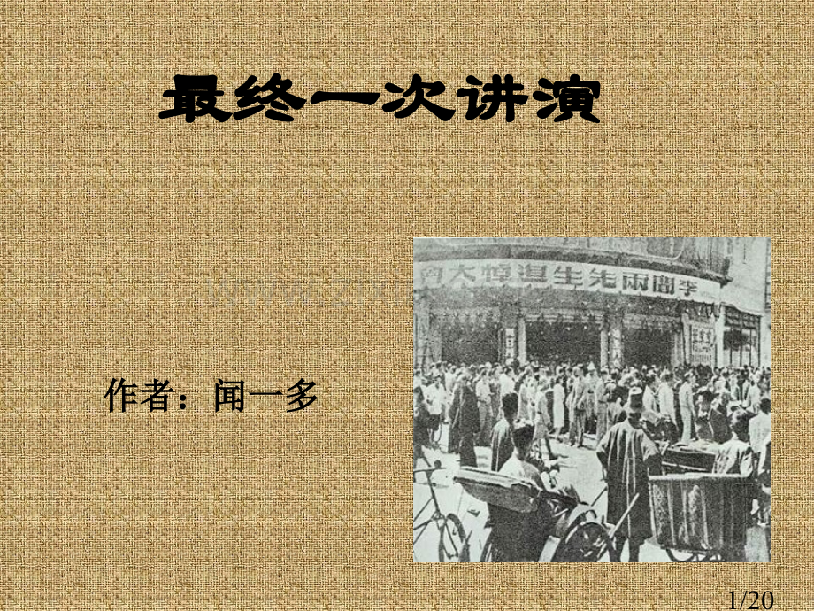 七年级语文最后一次讲演省名师优质课赛课获奖课件市赛课一等奖课件.ppt_第1页