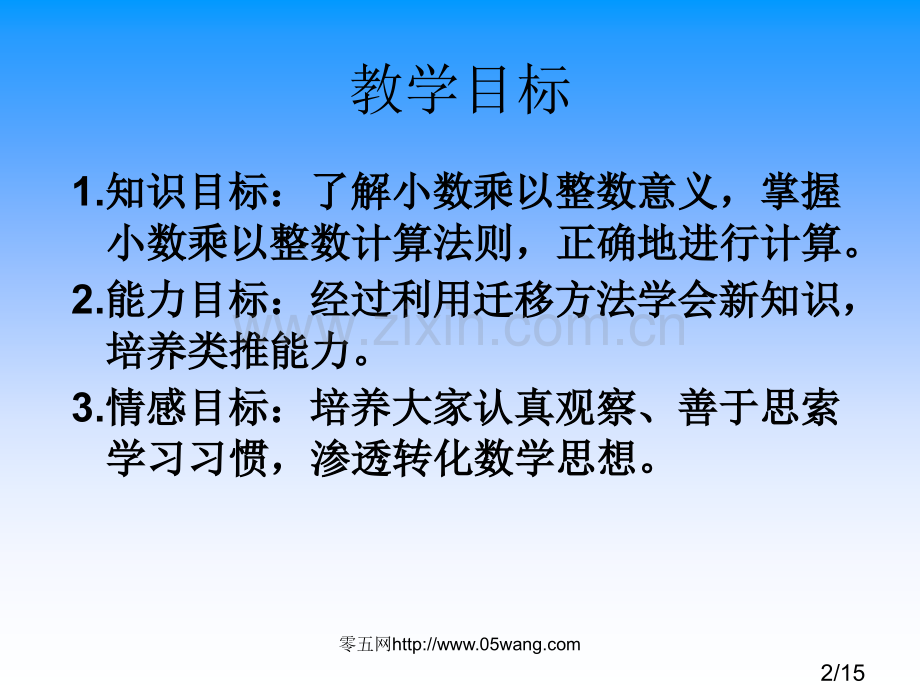 3.小数乘整数市公开课获奖课件省名师优质课赛课一等奖课件.ppt_第2页