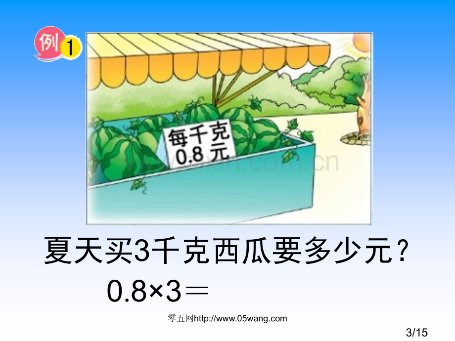 3.小数乘整数市公开课获奖课件省名师优质课赛课一等奖课件.ppt_第3页