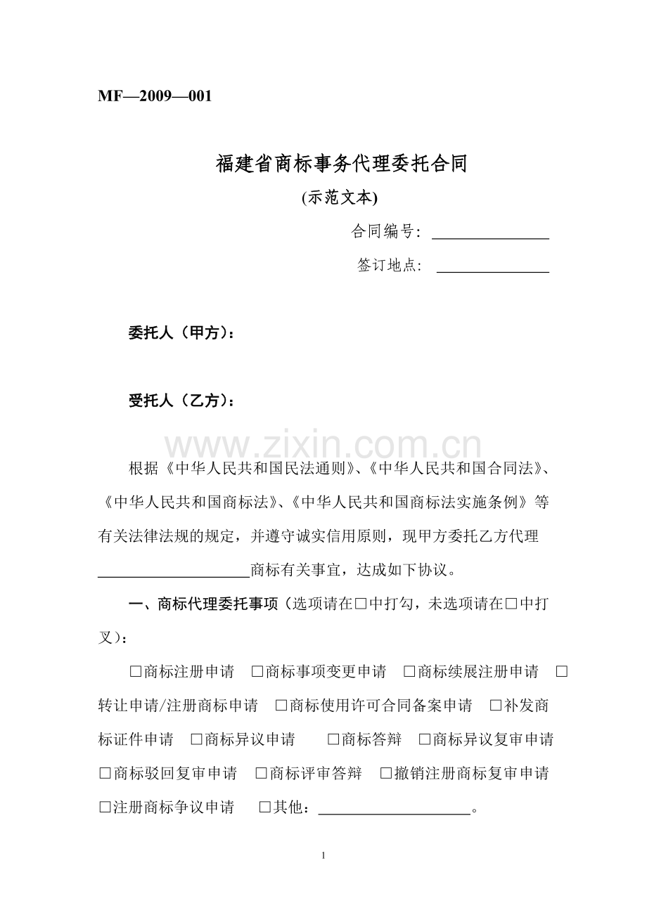 福建省商标事务代理委托合同.doc_第1页