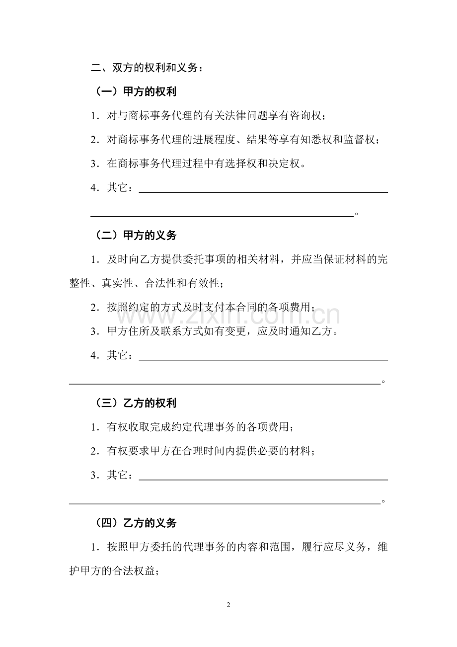 福建省商标事务代理委托合同.doc_第2页