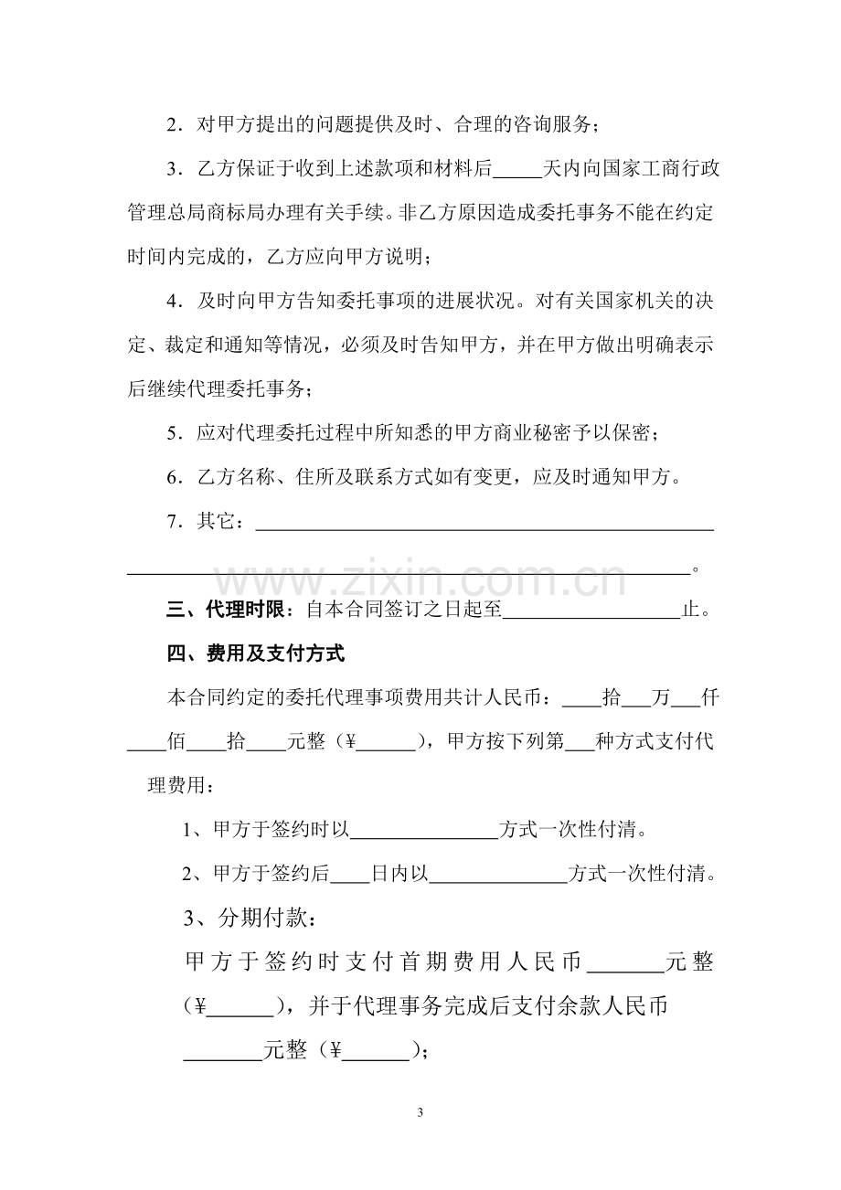 福建省商标事务代理委托合同.doc_第3页