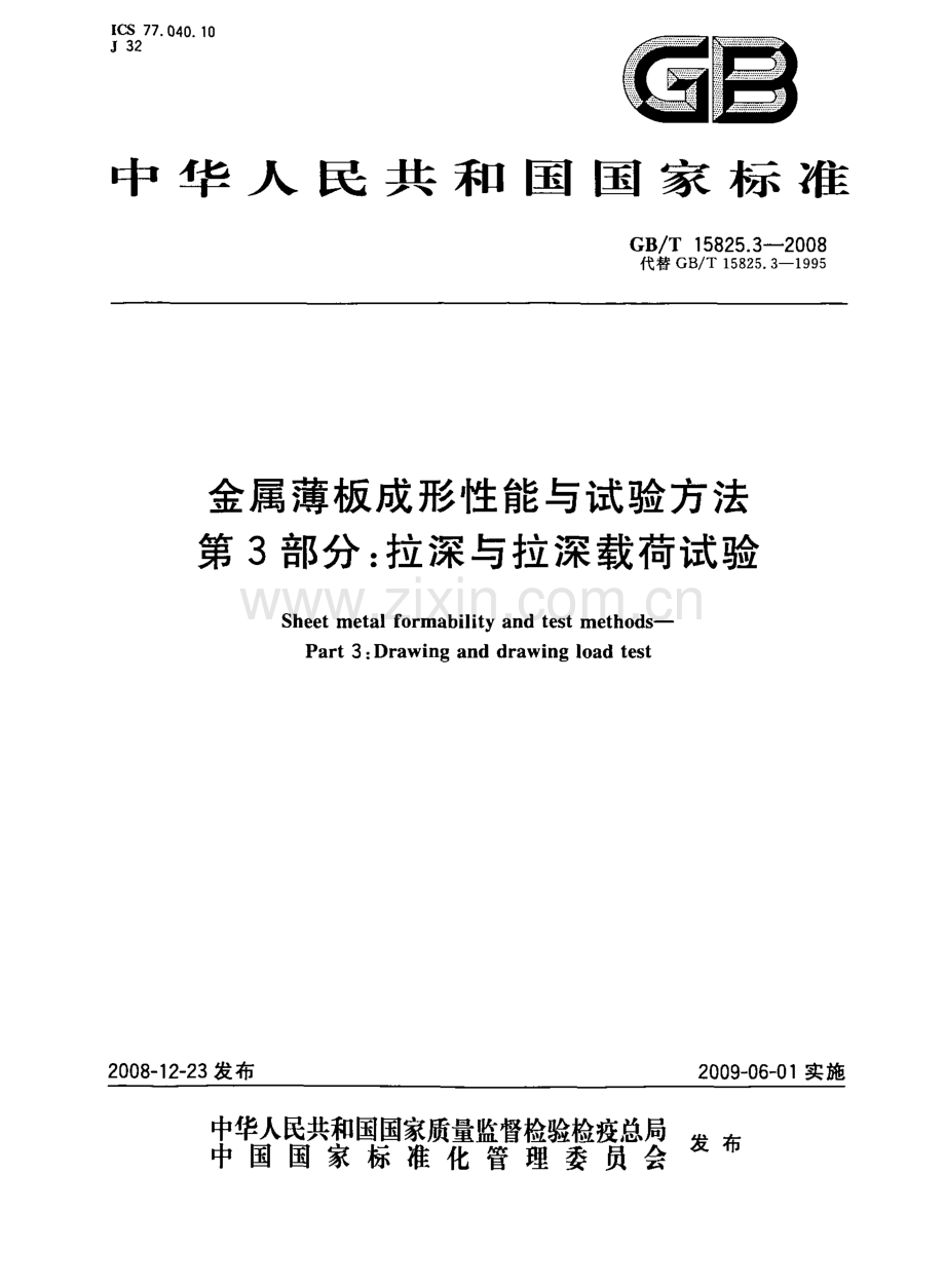 GB∕T 15825.3-2008 金属薄板成形性能与试验方法 第3部分：拉深与拉深载荷试验.pdf_第1页