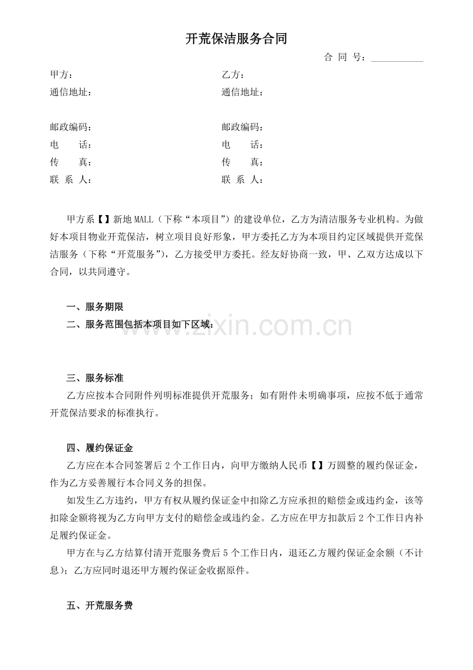 合肥区域-天鹅湖商管-大商业地库、外广场开荒保洁服务合同.docx_第1页