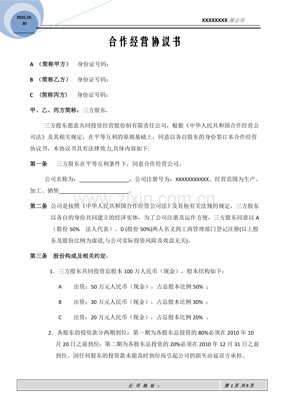 合作经营协议书(草稿).doc_第1页