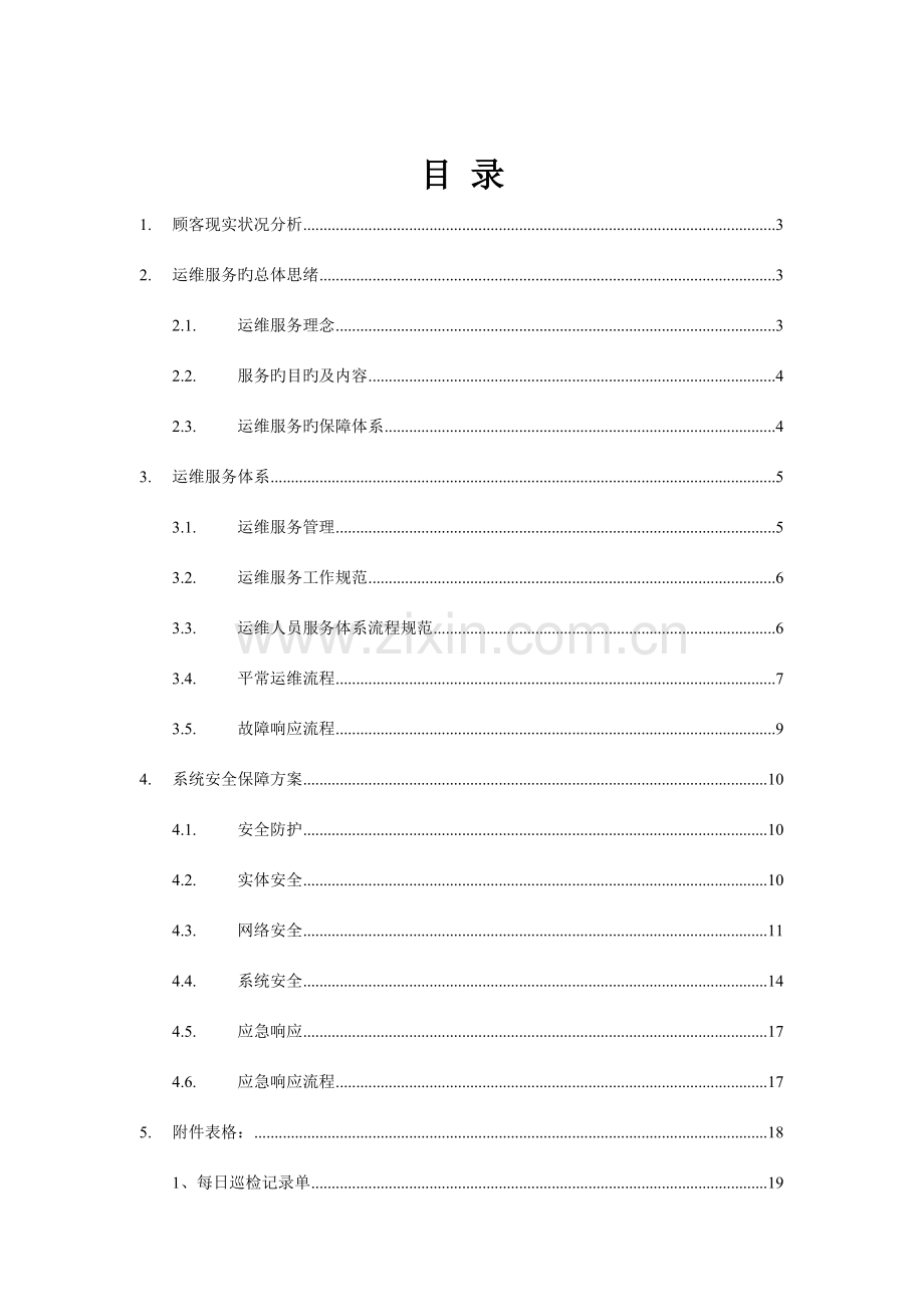 信息化综合运维体系.doc_第2页