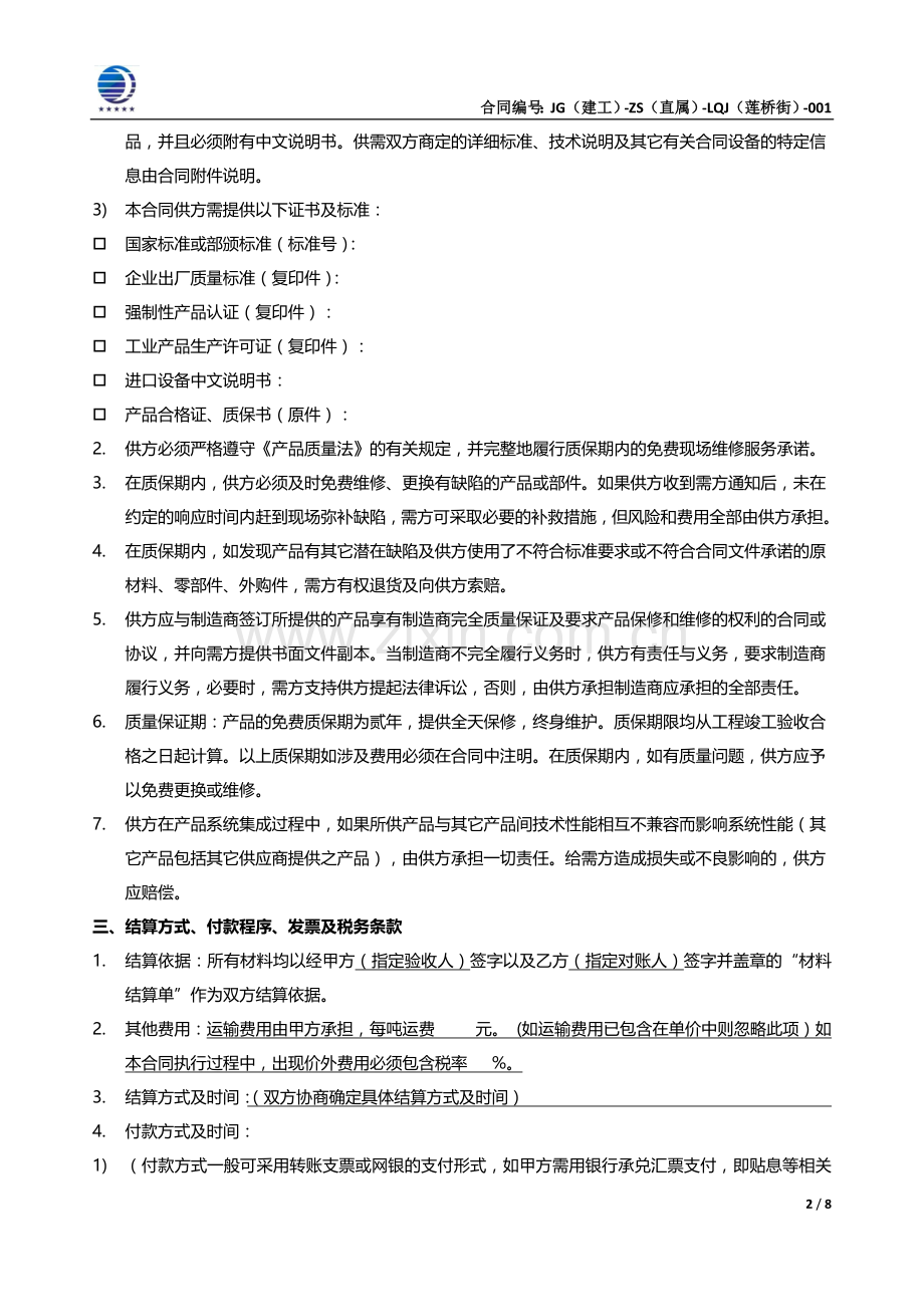 9设备安装材料标准合同范本.docx_第2页