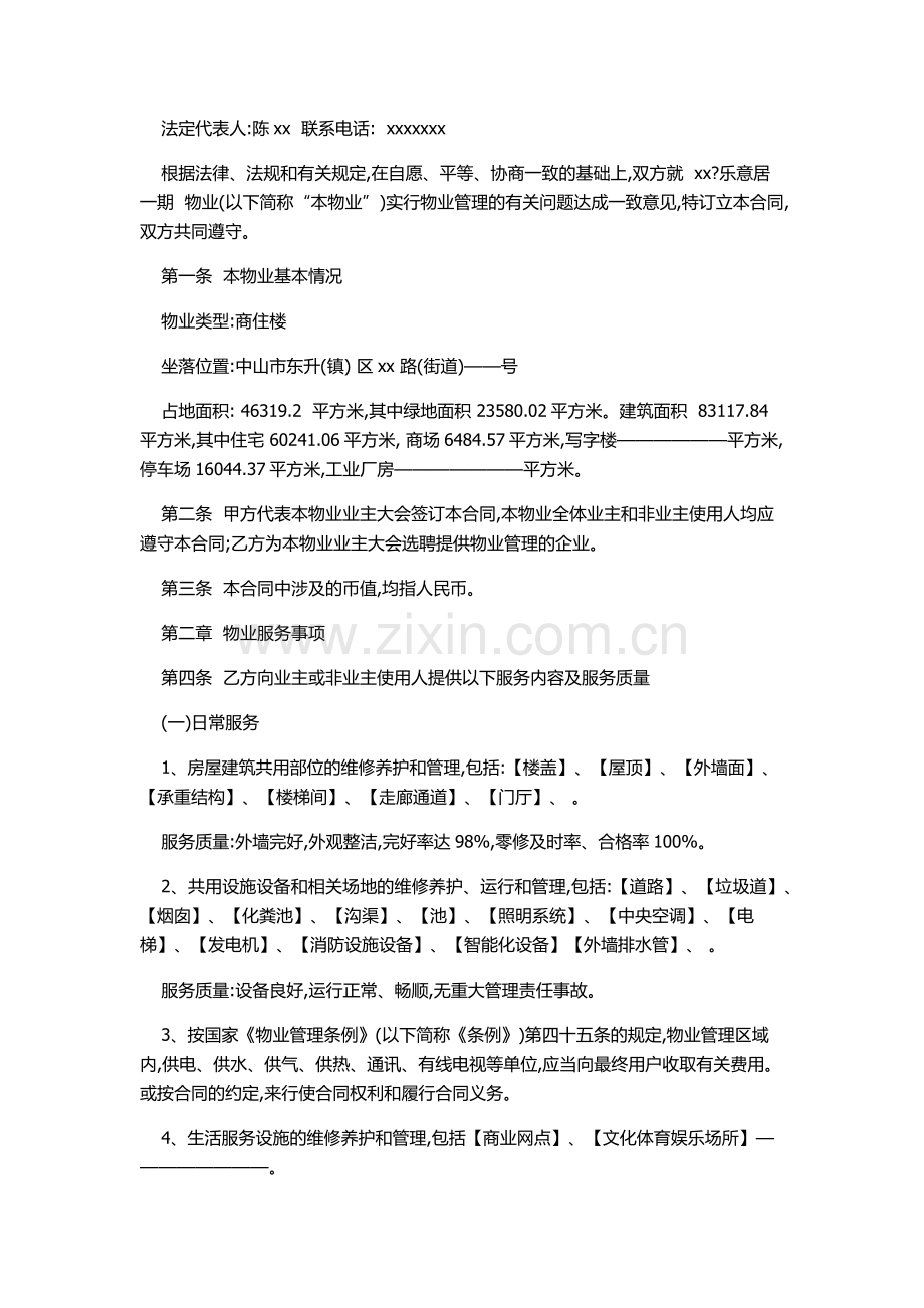 中山市物业服务合同示范文本(与业委会签订).docx_第2页