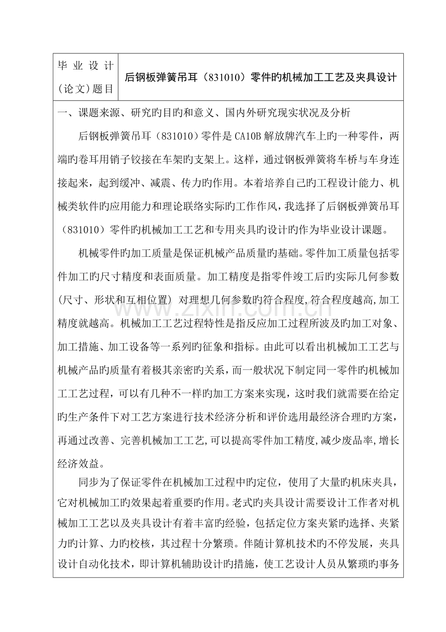 后钢板弹簧吊耳机械加工工艺毕业设计开题报告.doc_第2页