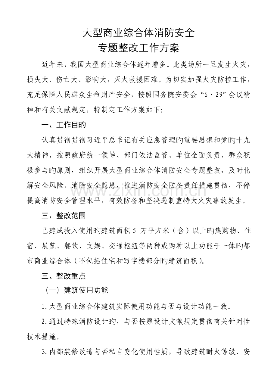 大型商业综合体消防安全专项整治工作方案.doc_第1页