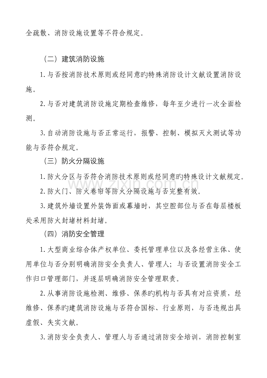 大型商业综合体消防安全专项整治工作方案.doc_第2页