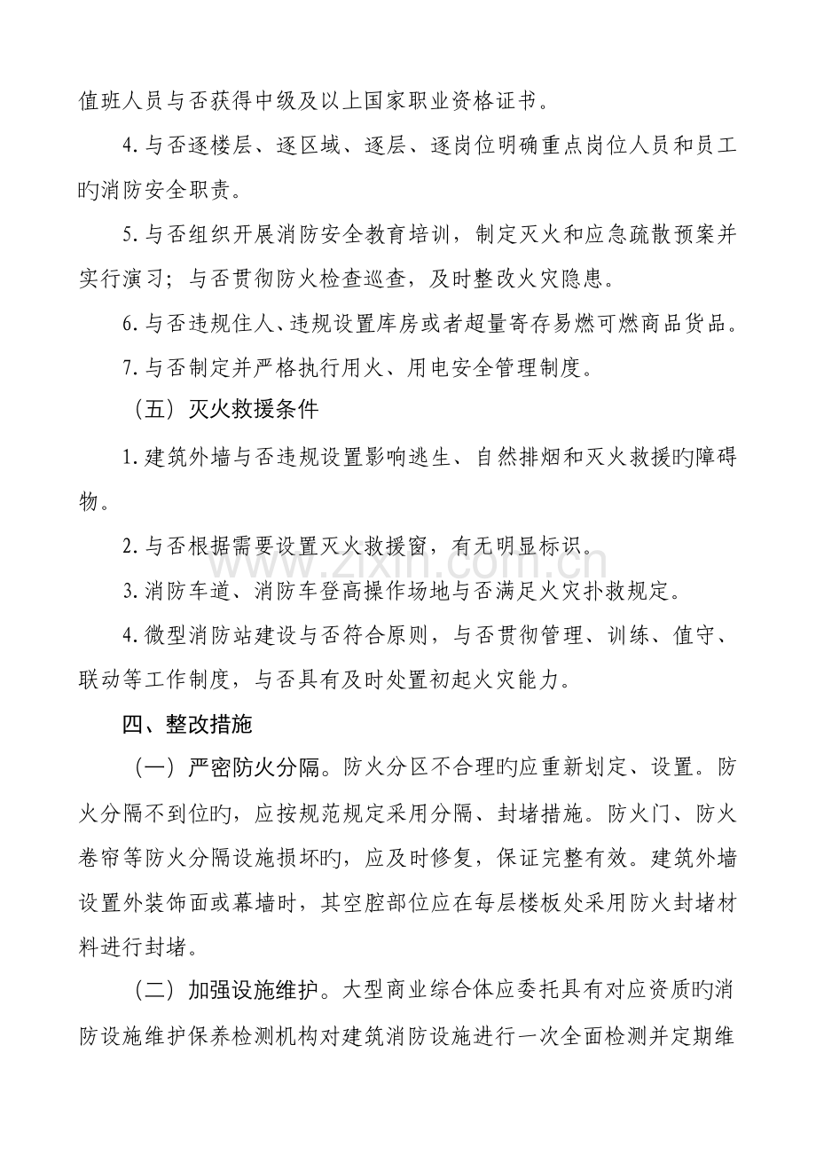 大型商业综合体消防安全专项整治工作方案.doc_第3页