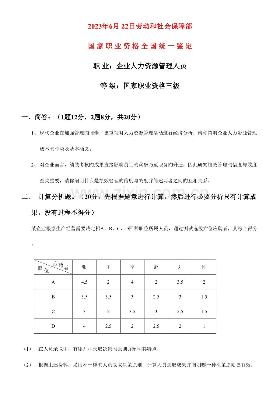 2023年助理人力资源管理师历届技能题.doc_第1页