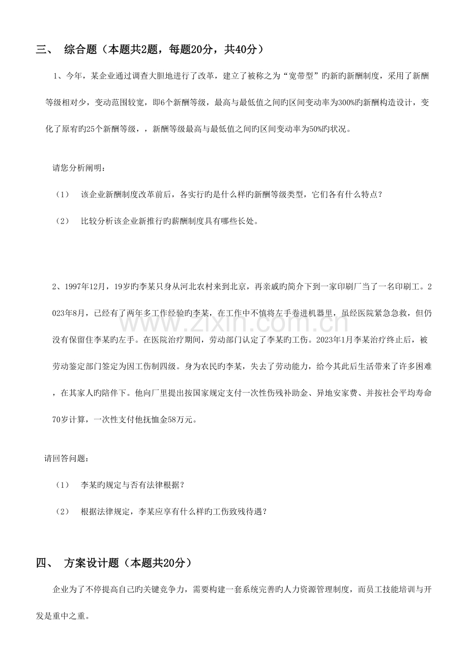 2023年助理人力资源管理师历届技能题.doc_第2页