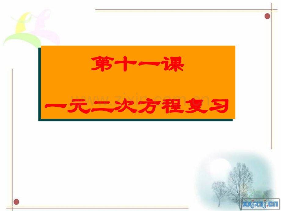 十一课一元二次方程复习省名师优质课赛课获奖课件市赛课一等奖课件.ppt_第1页